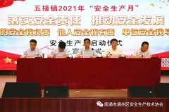 <strong>五接镇2021年“安全生产月”启动暨宣誓仪</strong>